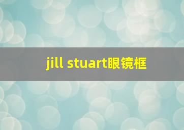 jill stuart眼镜框